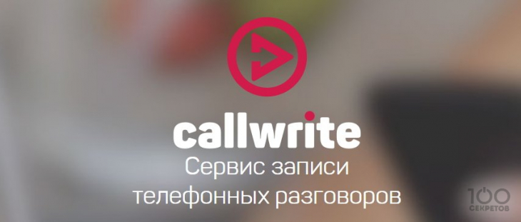 Сервис Callwrite