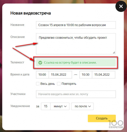 Как запланировать встречу в Яндекс.Телемост