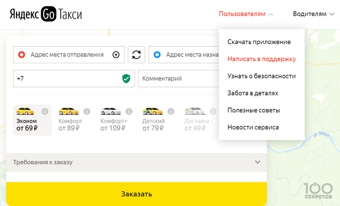 Написать в Яндекс.Такси через сайт