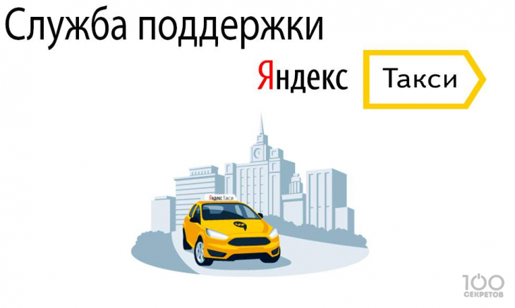 Служба поддержки Яндекс.Такси