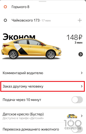 Заказать Яндекс.Такси на другого человека