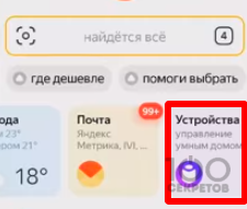 "Устройства" на панели управления Яндекс