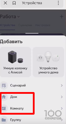 Добавить “дом”или “комнату” в приложении Яндекс