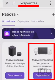 Подключить "Умные устройства" в Яндекс