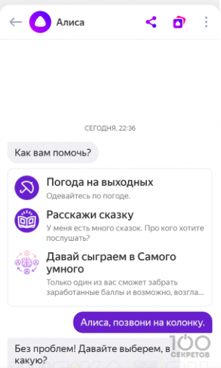 Звонок через Яндекс Станцию с Алисой